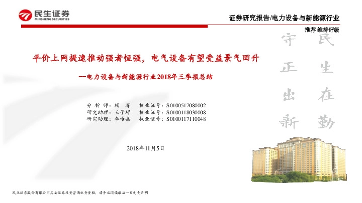 电力设备与新能源行业2018年三季报总结：平价上网提速推动强者恒强，电气设备有望受益景气回升