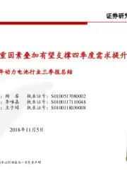 2018年动力电池行业三季报总结:产业链业绩分化,多重因素叠加有望支撑四季度需求提升