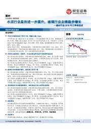 建材行业2018年三季报综述:水泥行业盈利进一步提升,玻璃行业业绩稳步增长