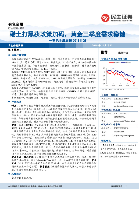 有色金属周报：稀土打黑获政策加码，黄金三季度需求稳健