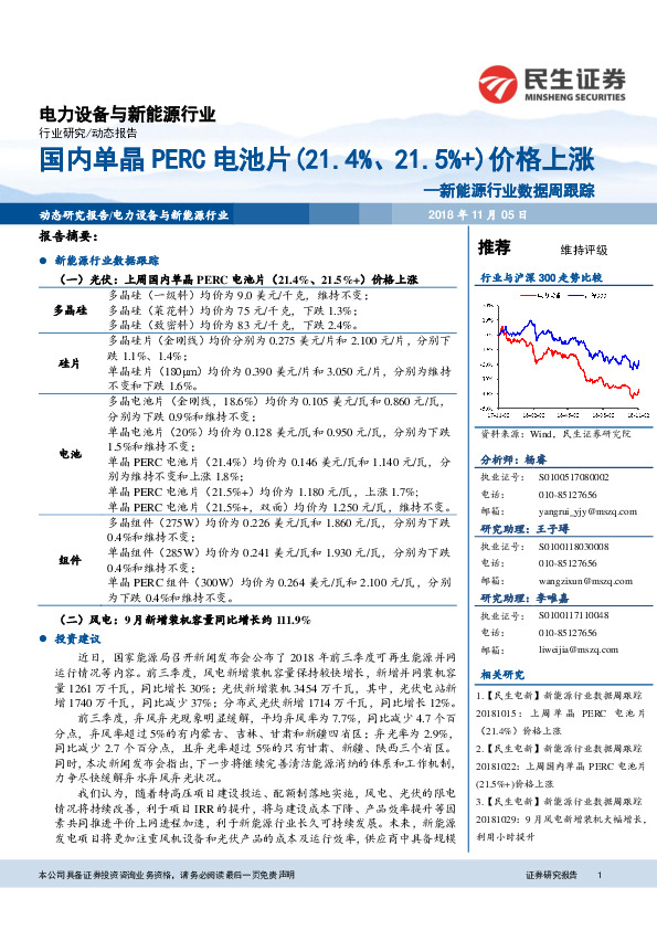 新能源行业数据周跟踪：国内单晶PERC电池片（21.4%、21.5%+）价格上涨