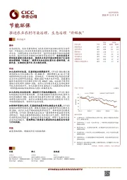 节能环保热点速评：推进农业农村污染治理，生态治理“补短板”