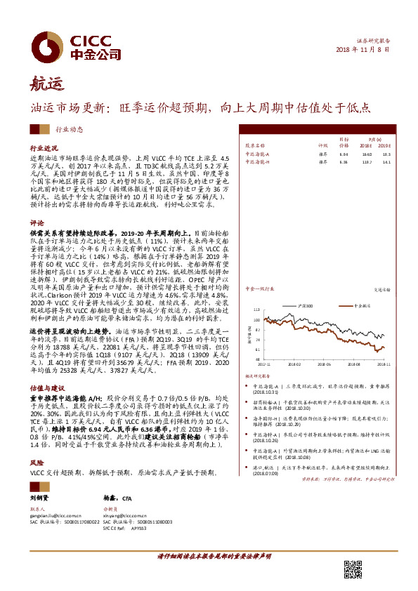 航运行业动态：油运市场更新：旺季运价超预期，向上大周期中估值处于低点