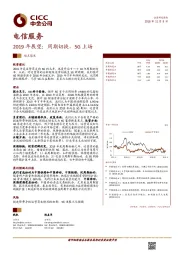 电信服务观点聚焦：2019年展望：周期切换，5G上场