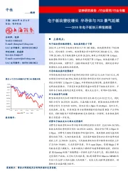 2018年电子板块三季报梳理：电子板块营收增长 半导体与PCB景气延续
