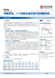 石油石化：制裁落地，八个国家及地区暂时取得豁免权