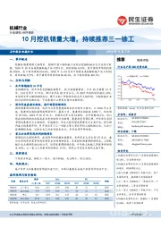 机械行业：10月挖机销量大增，持续推荐三一徐工