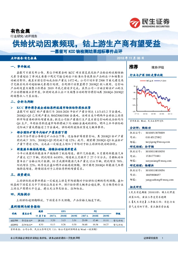 嘉能可KCC铀检测结果超标事件点评：供给扰动因素频现，钴上游生产商有望受益