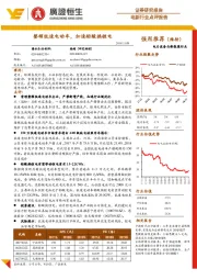 电新行业点评报告:整顿低速电动车,加速铅酸换锂电