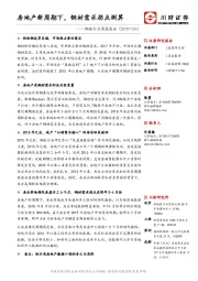 钢铁行业深度报告：房地产新周期下，钢材需求拐点测算