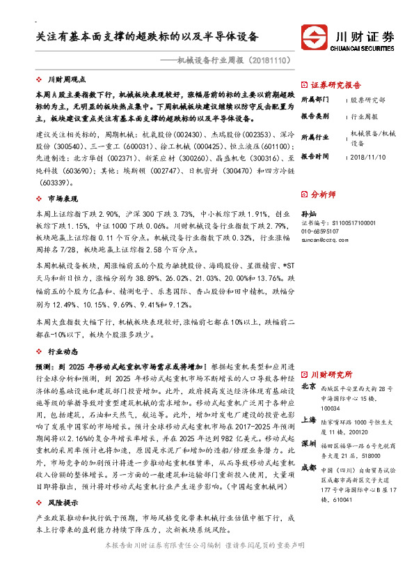 机械设备行业周报：关注有基本面支撑的超跌标的以及半导体设备