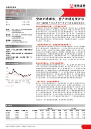 点评《 2018年第三季度中国货币政策执行报告》：贷款利率微降，资产规模有望扩张