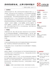 医药行业周报：原料药强势表现，反弹行情料将展开