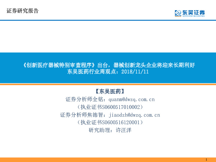 东吴医药行业周观点：《创新医疗器械特别审查程序》出台，器械创新龙头企业将迎来长期利好