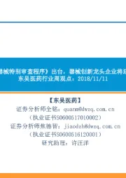 东吴医药行业周观点:《创新医疗器械特别审查程序》出台,器械创新龙头企业将迎来长期利好