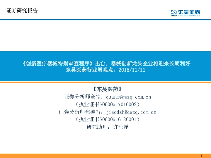 东吴医药行业周观点：《创新医疗器械特别审查程序》出台，器械创新龙头企业将迎来长期利好
