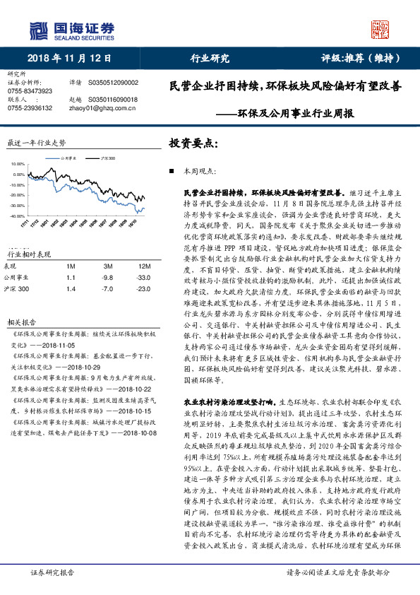 环保及公用事业行业周报：民营企业抒困持续，环保板块风险偏好有望改善