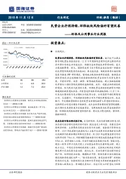 环保及公用事业行业周报：民营企业抒困持续，环保板块风险偏好有望改善