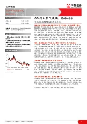 钢铁行业2018Q3季报总结：Q3行业景气度高，恐难持续