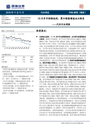 汽车行业周报：10月车市持续低迷，累计销量增速由正转负