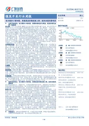煤炭开采行业周报：动力煤价小幅回落，焦煤焦炭价格延续上涨，板块估值优势明显