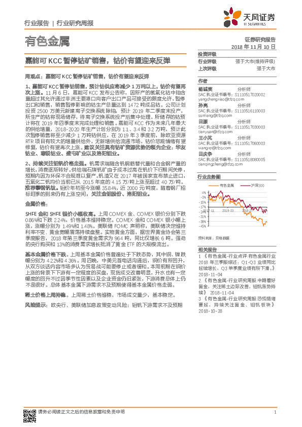 有色金属行业研究周报：嘉能可KCC暂停钴矿销售，钴价有望迎来反弹
