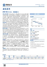 建筑装饰行业点评：PPP寒冬已过，迎接春天