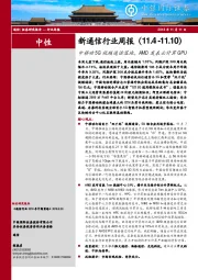 新通信行业周报：中移动5G视频通话落地，AMD发表云计算GPU