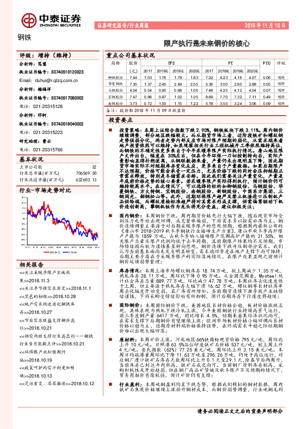 钢铁行业周报：限产执行是未来钢价的核心