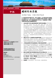 建材行业月报：冬季限产加码，下游订单回升初显