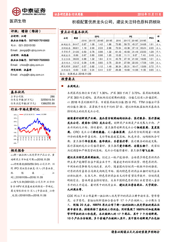医药行业周报：积极配置优质龙头公司，建议关注特色原料药板块