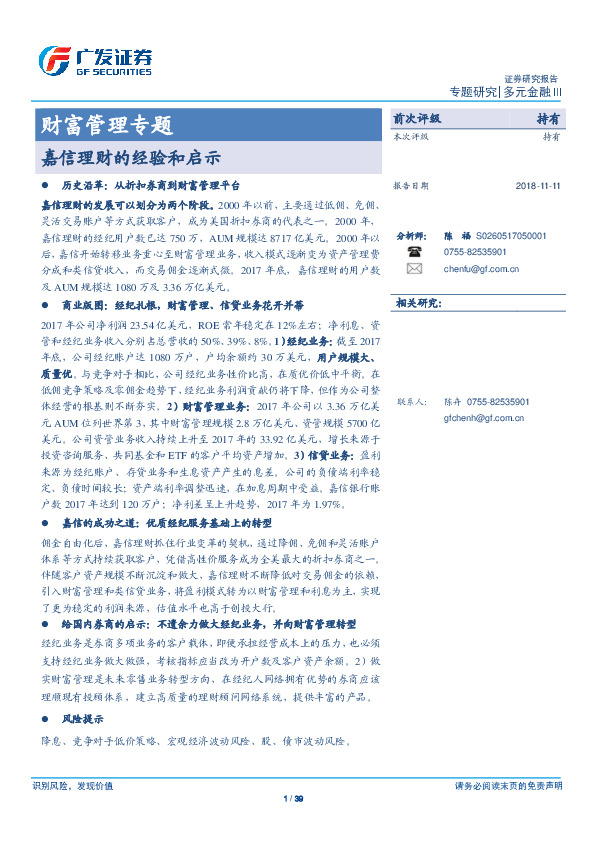 多元金融Ⅲ：财富管理专题-嘉信理财的经验和启示