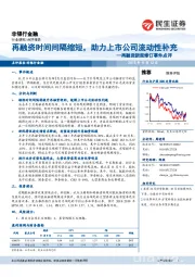 再融资新规修订事件点评:再融资时间间隔缩短,助力上市公司流动性补充