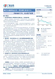 银行业最新观点及一周回顾：风险偏好下行，关注资产质量