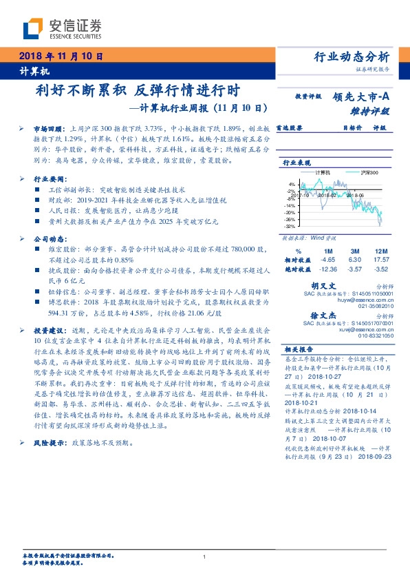 计算机行业周报：利好不断累积 反弹行情进行时