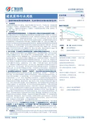 建筑装饰行业周报：基建补短板政策料将持续推进，民企信贷改善后期估值存修复空间