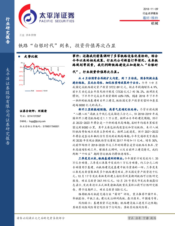 机械行业点评报告：铁路“白银时代”到来，投资价值再次凸显