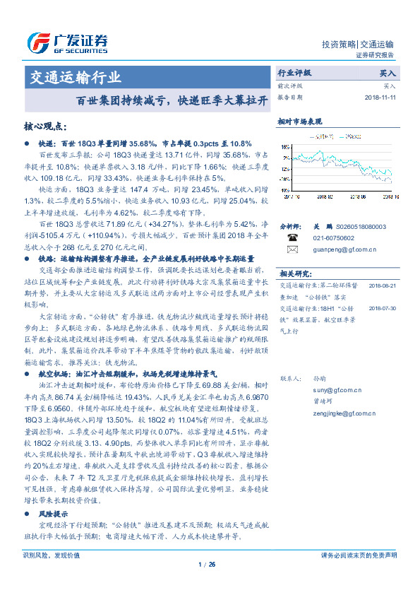 交通运输业：百世集团持续减亏，快递旺季大幕拉开