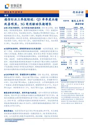 通信行业三季报综述：Q3单季度业绩改善明显，5G商用驱动长期增长