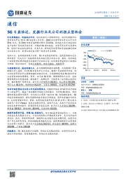 通信：5G日益临近，发掘行业及公司的拐点型机会