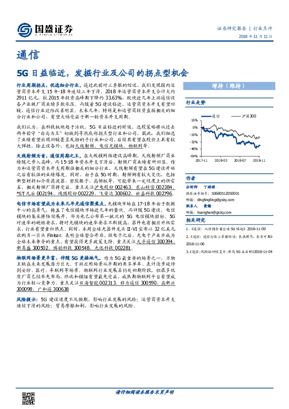 通信：5G日益临近，发掘行业及公司的拐点型机会