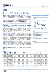 通信行业周报：紧扣5G，寻找“轻负担”公司的拐点