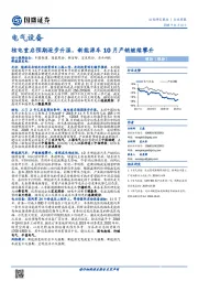 电气设备行业周报：核电重启预期逐步升温，新能源车10月产销继续攀升