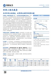 环保工程及服务行业周报：农村环保全面提速，政策频出融资环境望回暖