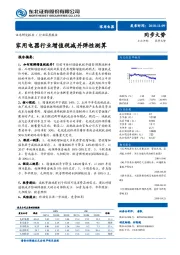 家用电器行业深度报告：家用电器行业增值税减并弹性测算