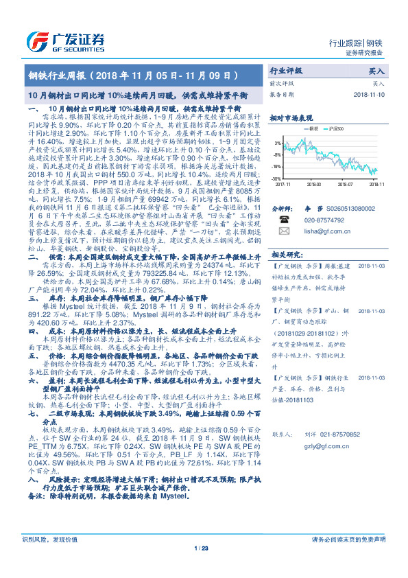 钢铁行业周报：10月钢材出口同比增10%连续两月回暖，供需或维持紧平衡