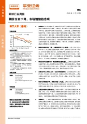 钢铁行业周报：钢价全面下降，市场情绪趋悲观