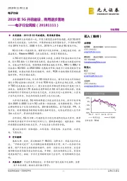 电子行业周报：2019年5G开启建设，商用逐步落地