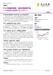 大炼化聚酯产业链周报第41期:PTA开始集中检修,涤纶价格持续下滑
