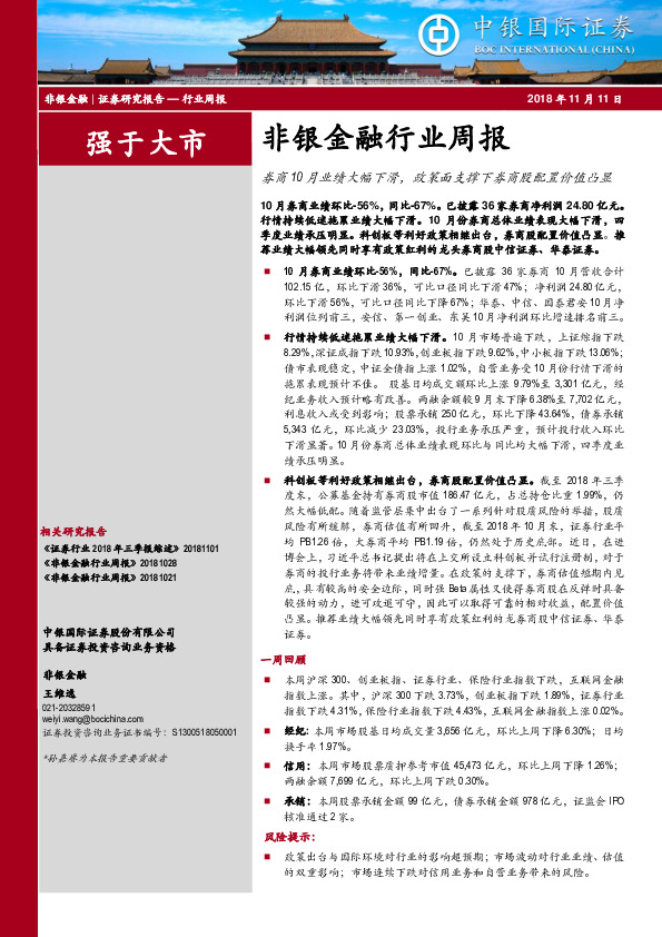 非银金融行业周报：券商10月业绩大幅下滑，政策面支撑下券商股配置价值凸显